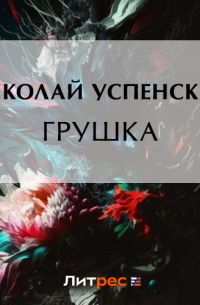 Николай Успенский - Грушка