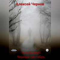 Алексей Чернов - Архивариус: Черный сентябрь