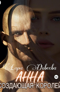 Анна, создающая королей