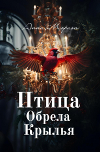 Птица обрела крылья