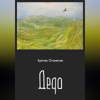 Артак Оганесян - Дедо