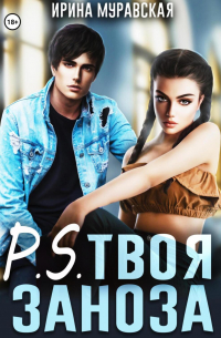 P.S. Твоя заноза