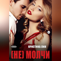 Кристина Лин - Не молчи
