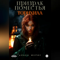 Альва Морис - Призрак поместья Торнхилл
