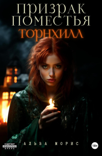 Призрак поместья Торнхилл