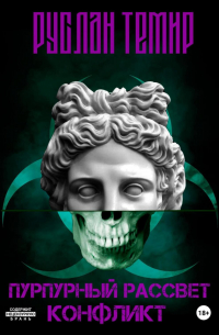 Пурпурный рассвет. Конфликт