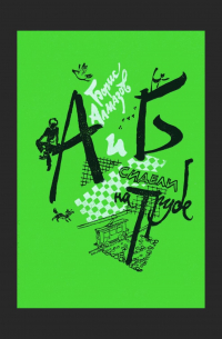 А и Б сидели на трубе