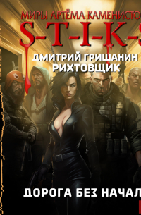 S-T-I-K-S. Рихтовщик. Дорога без начала
