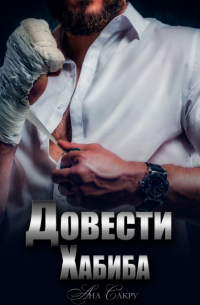 Довести Хабиба