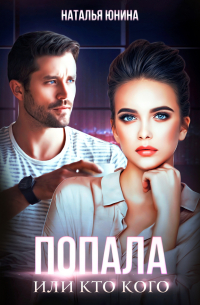 Попала, или Кто кого