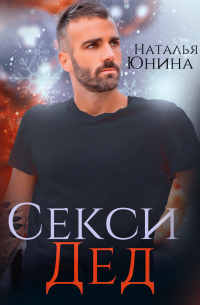 Секси дед, или ищу свою бабулю