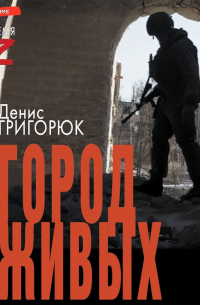 Город живых