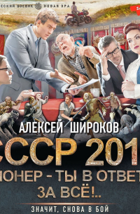 Алексей Широков - СССР 2010. Пионер – ты в ответе за всё!
