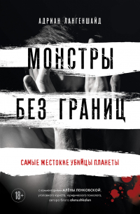 Монстры без границ. Самые жестокие убийцы планеты