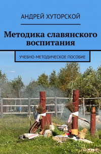 Андрей Хуторской - Методика славянского воспитания. Учебно-методическое пособие