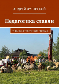 Андрей Хуторской - Педагогика славян. Учебно-методическое пособие