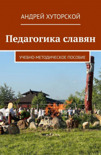 Андрей Хуторской - Педагогика славян. Учебно-методическое пособие