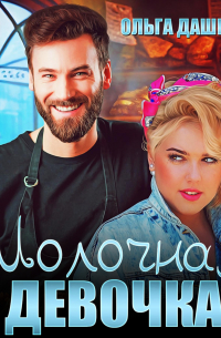 Молочная девочка