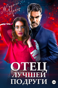 Отец лучшей подруги