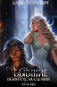 Бывшие. Война в академии магии