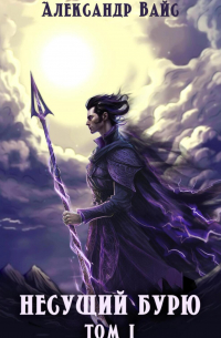 Несущий бурю. Том I