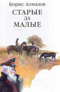 Старые да малые