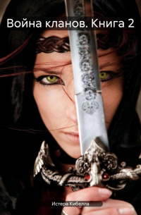 Война кланов. Книга 2