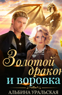 Золотой дракон и воровка