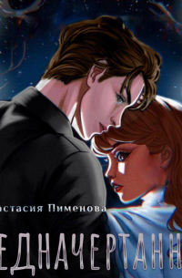 Предначертанные