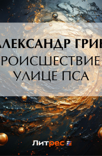 Происшествие в улице Пса