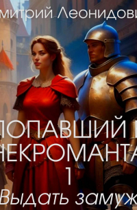 Попавший в некроманта 1. Выдать замуж баронессу