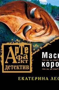 Маска короля