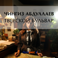 Чингиз Абдуллаев - Тверской бульвар
