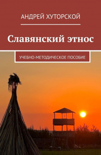 Андрей Хуторской - Славянский этнос. Учебно-методическое пособие