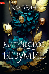 Магическое безумие