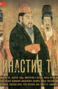 Династия Тан. Расцвет китайского средневековья