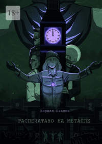 Кирилл Павлов - Распечатано на металле