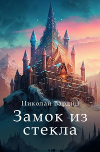 Замок из стекла