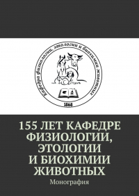  - 155 лет кафедре физиологии, этологии и биохимии животных. Монография