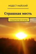 Модест Майский - Страшная месть. Невыдуманные истории