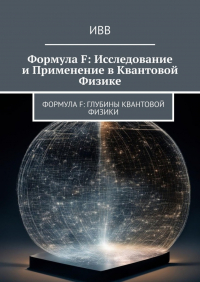 ИВВ - Формула F: Исследование и применение в квантовой физике