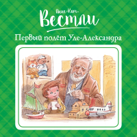 Анне-Катрине Вестли - Первый полёт Уле-Александра