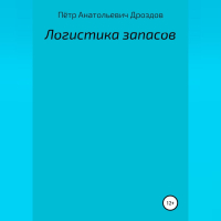 Пётр Анатольевич Дроздов - Логистика запасов