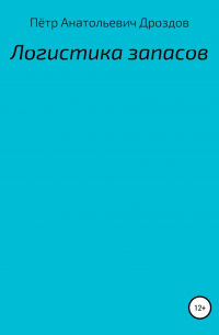 Пётр Анатольевич Дроздов - Логистика запасов