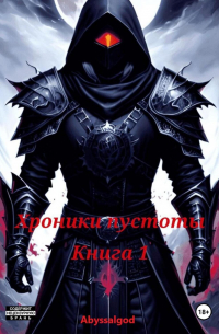 Abyssal God - Хроники пустоты. Книга 1: Начало