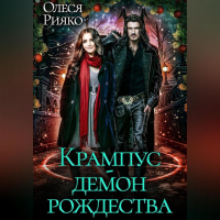 Олеся Рияко - Крампус – демон Рождества