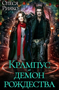 Крампус – демон Рождества