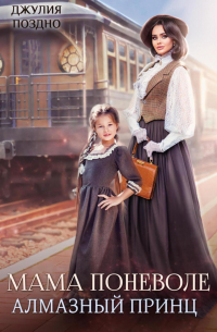 Мама поневоле. Алмазный принц