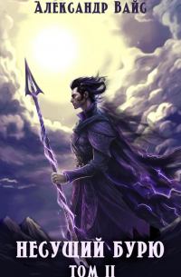 Несущий бурю. Том II