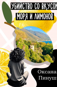 Убийство со вкусом моря и лимонов